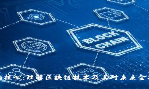 虚拟币的核心：理解区块链技术及其对未来金融的影响