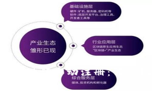 如何使用TokenPocket进行自动注册：详细指南与常见问题解答