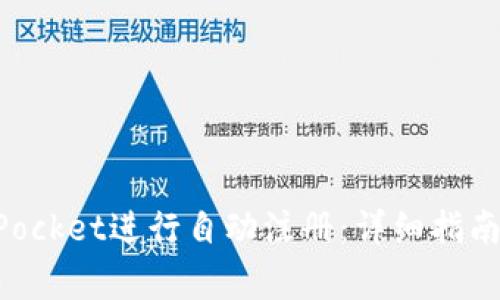 如何使用TokenPocket进行自动注册：详细指南与常见问题解答
