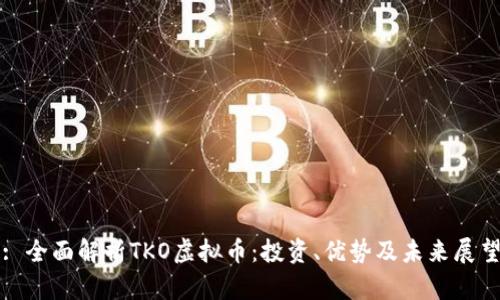: 全面解析TKO虚拟币：投资、优势及未来展望