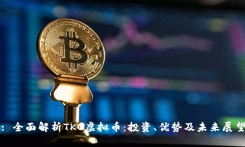 : 全面解析TKO虚拟币：投资、优势及未来展望