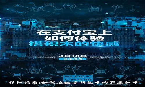 详细指南：如何在数字钱包中购买虚拟币