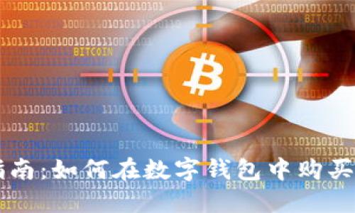 详细指南：如何在数字钱包中购买虚拟币