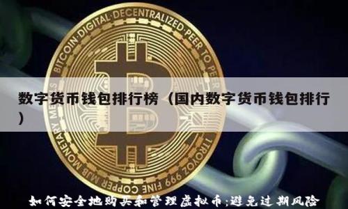
如何安全地购买和管理虚拟币：避免过期风险