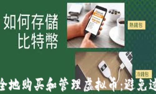 
如何安全地购买和管理虚拟币：避免过期风险