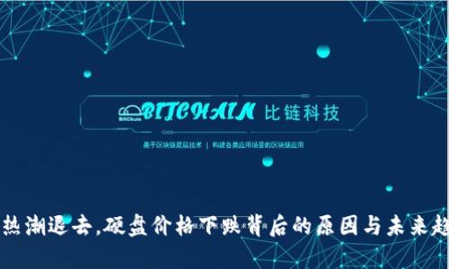 虚拟币热潮退去，硬盘价格下跌背后的原因与未来趋势分析