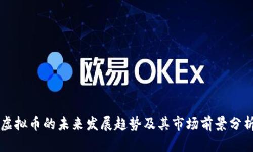 虚拟币的未来发展趋势及其市场前景分析
