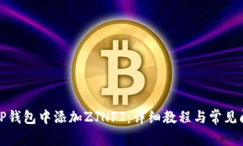 如何在TP钱包中添加ZJNFT：详细教程与常见问题解答