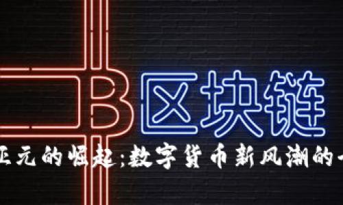 虚拟币亚元的崛起：数字货币新风潮的全面解析