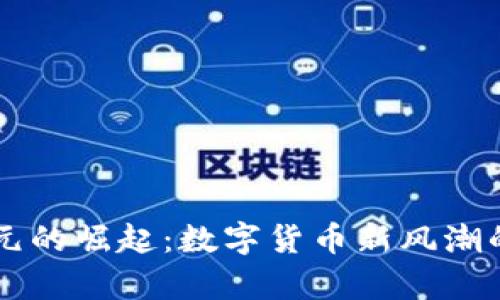 虚拟币亚元的崛起：数字货币新风潮的全面解析