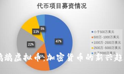 区块链鹦鹉虚拟币：加密货币的新兴趋势与应用
