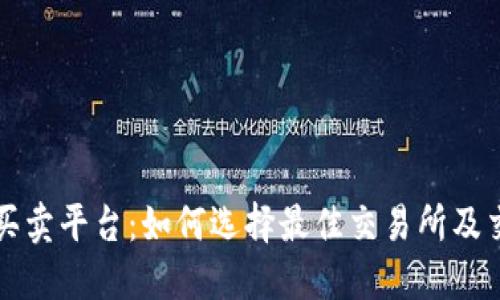 虚拟币买卖平台：如何选择最佳交易所及交易策略