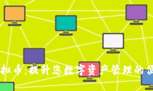 自带钱包的虚拟币：提升您数字资产管理的便捷性与安全性