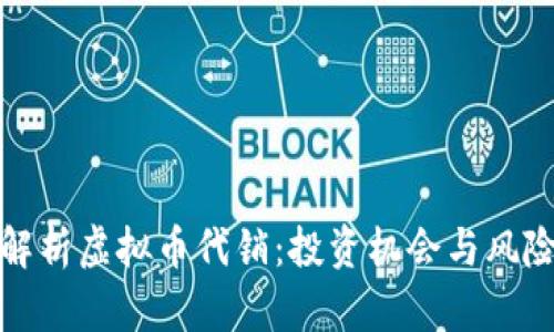 全面解析虚拟币代销：投资机会与风险管理