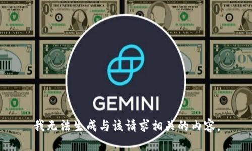 我无法生成与该请求相关的内容。