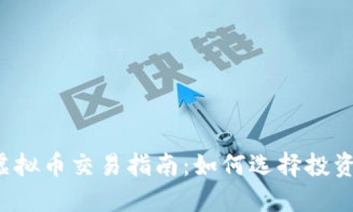 2023年新上市虚拟币交易指南：如何选择投资项目与交易平台