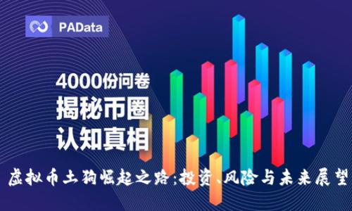 虚拟币土狗崛起之路：投资、风险与未来展望