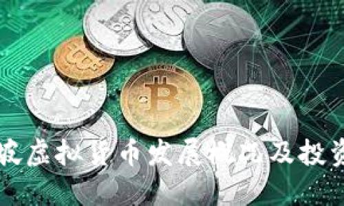 新加坡虚拟货币发展概况及投资指南