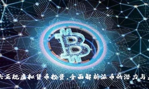 十大正规虚拟货币投资，全面解析派币的潜力与未来