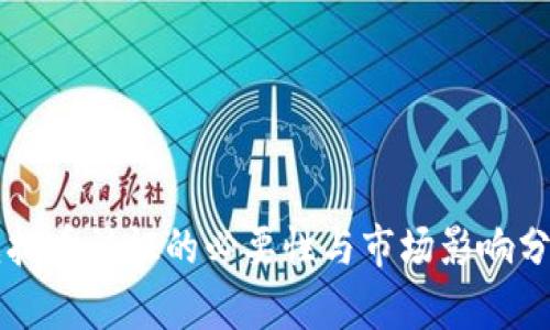 虚拟币认证的必要性与市场影响分析