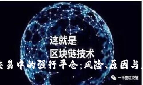 虚拟币交易中的强行平仓：风险、原因与应对策略
