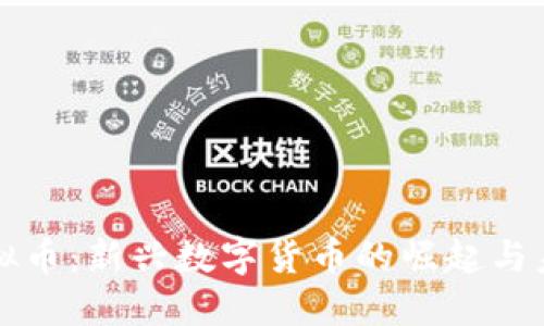 洪门虚拟币：新兴数字货币的崛起与未来展望