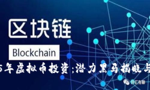 2025年虚拟币投资：潜力黑马揭晓与分析