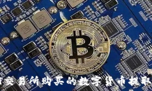   
如何将ZT交易所购买的数字货币提取到TP钱包