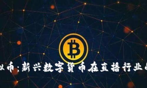 腾讯直播虚拟币：新兴数字货币在直播行业的应用与前景