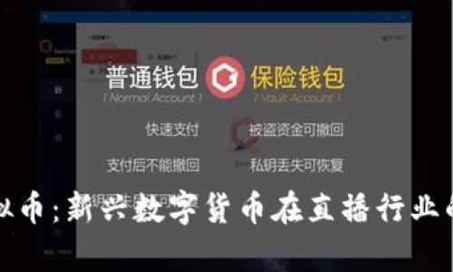 腾讯直播虚拟币：新兴数字货币在直播行业的应用与前景