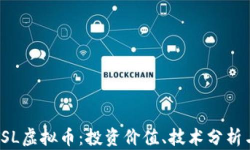 
深入探讨TSL虚拟币：投资价值、技术分析与未来趋势