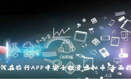 如何在农行APP中安全投资虚拟币：全面指南