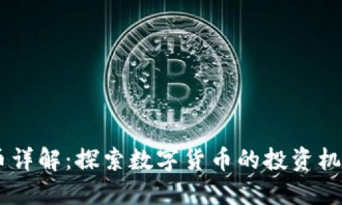 DM虚拟币详解：探索数字货币的投资机会与风险