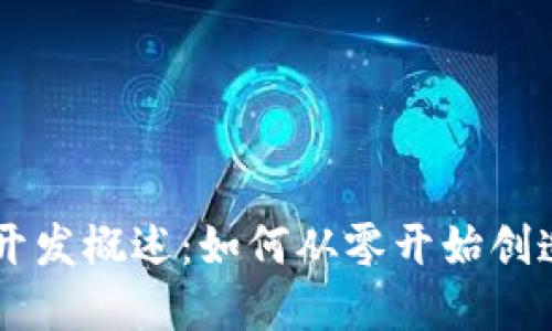 虚拟币的开发概述：如何从零开始创造数字货币