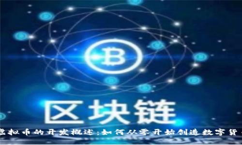 虚拟币的开发概述：如何从零开始创造数字货币