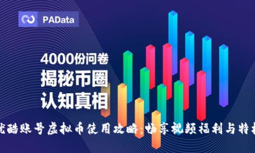 优酷账号虚拟币使用攻略：畅享视频福利与特权