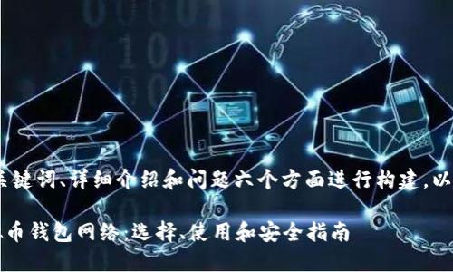 好的，我们将从、关键词、详细介绍和问题六个方面进行构建，以下是完整的内容：

2023年最佳虚拟币钱包网络：选择、使用和安全指南