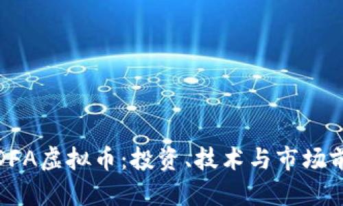 : 理解DFA虚拟币：投资、技术与市场前景分析