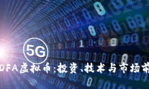 : 理解DFA虚拟币：投资、技术与市场前景分析