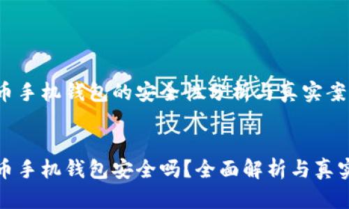 虚拟币手机钱包的安全性分析与真实案例
br

虚拟币手机钱包安全吗？全面解析与真实案例