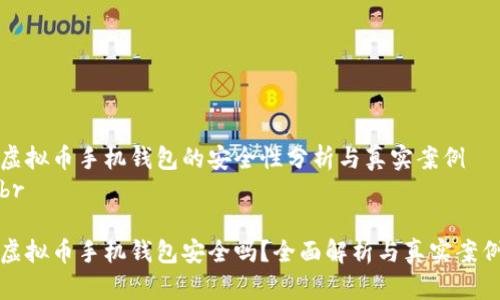 虚拟币手机钱包的安全性分析与真实案例
br

虚拟币手机钱包安全吗？全面解析与真实案例