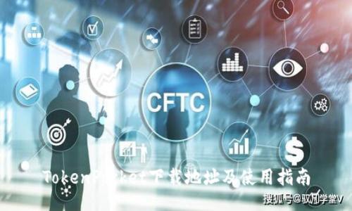 TokenPocket下载地址及使用指南