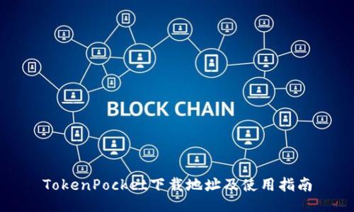 TokenPocket下载地址及使用指南