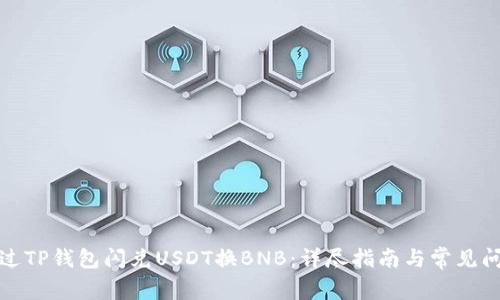 如何通过TP钱包闪兑USDT换BNB：详尽指南与常见问题解答