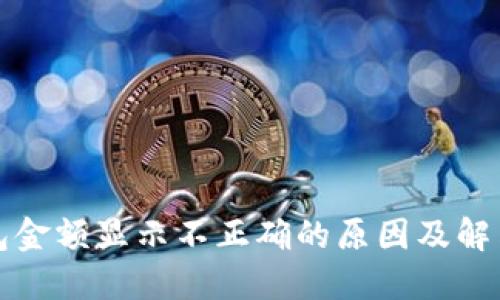 TP钱包金额显示不正确的原因及解决方法