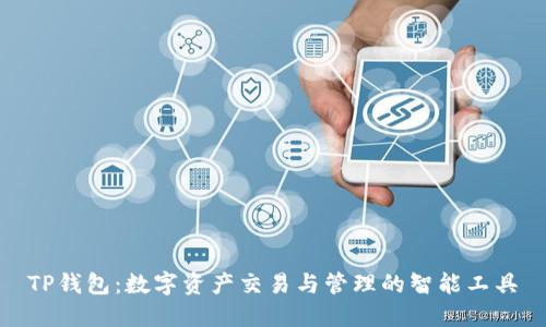 TP钱包：数字资产交易与管理的智能工具