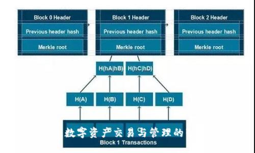 TP钱包：数字资产交易与管理的智能工具