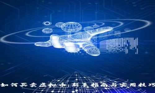 如何买卖虚拟币：新手指南与实用技巧