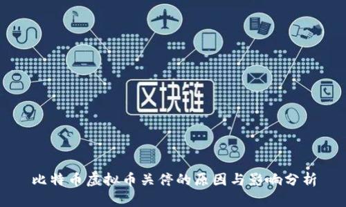 比特币虚拟币关停的原因与影响分析