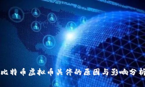 比特币虚拟币关停的原因与影响分析